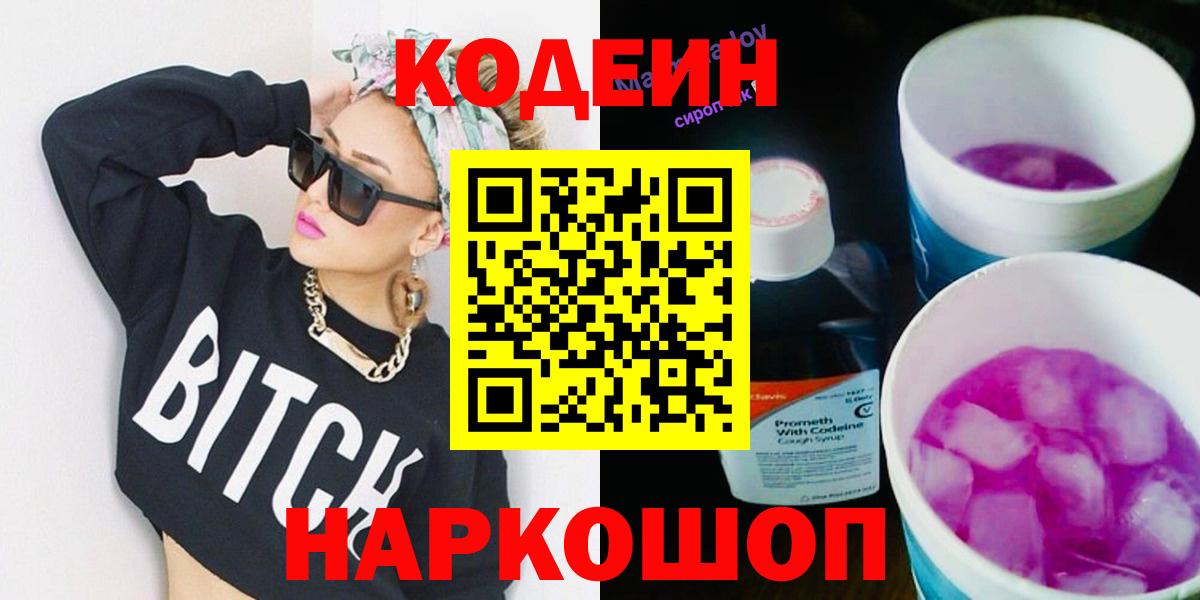 Кодеин напиток Lean (лин)  Вход с VPN  Кисловодск  Кодеин Purple Drank 